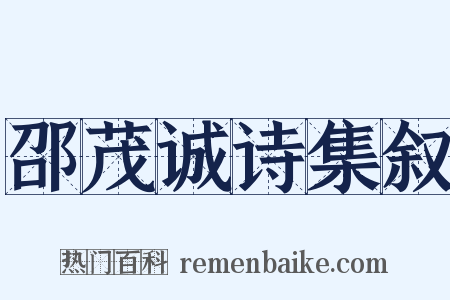 邵茂诚诗集叙是什么意思的图片